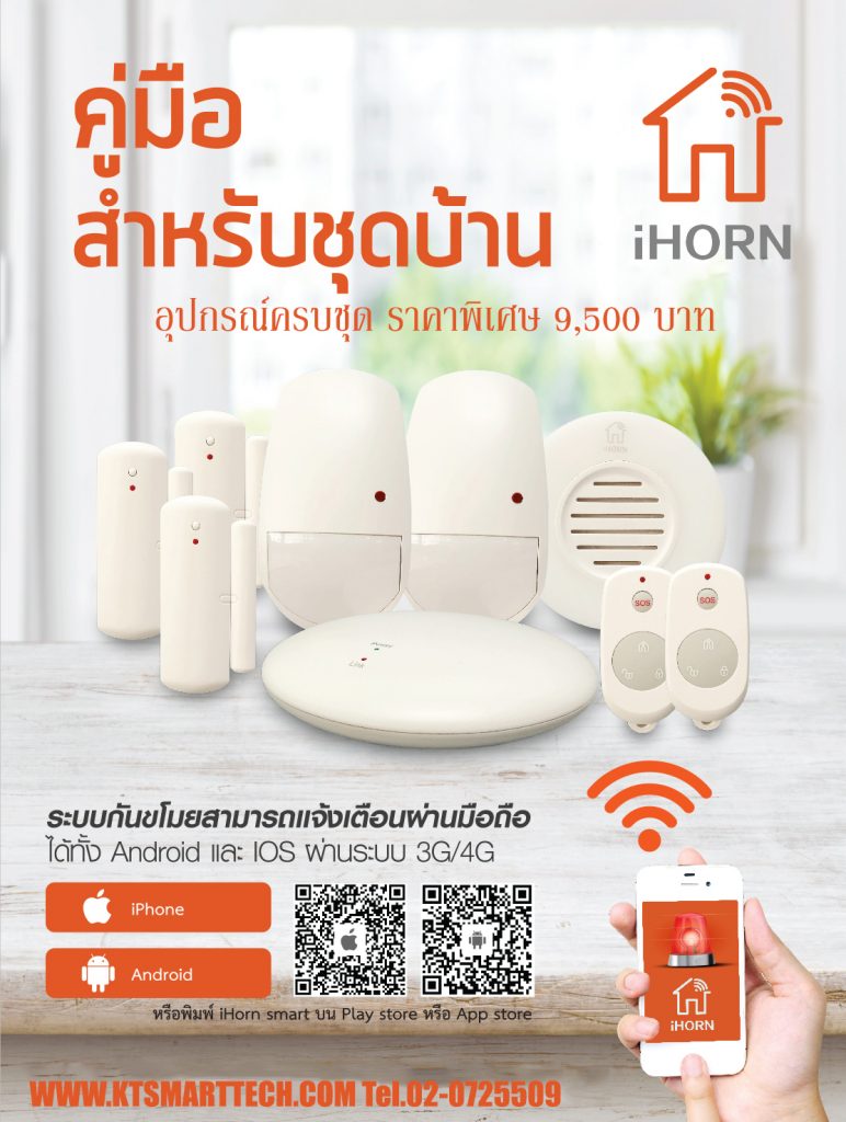 กันขโมยไร้สาย-ihorn-Promotion