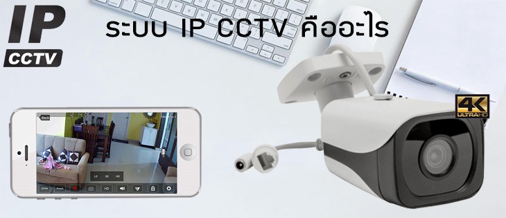ระบบ IP CCTV คืออะไร