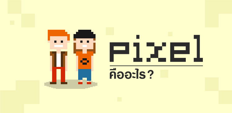 Read more about the article มาทำความรู้จักกับ (Pixel)  คือ…?