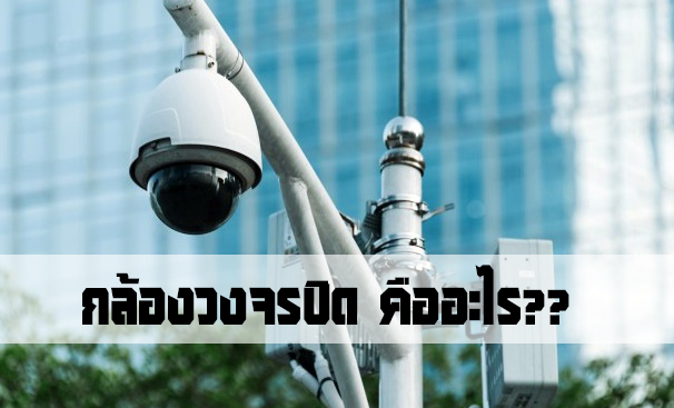 Read more about the article เรามารู้จักกล้องวงจรปิด กล้องวงจรปิดคืออะไร ?