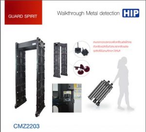 ประตูตรวจจับโลหะ Walkthrough,HIP,Model CMZ2203