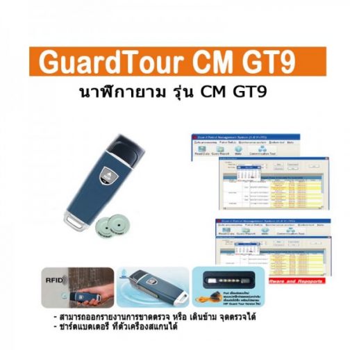 นาฬิกายาม Guard Tour HIP CM GT9
