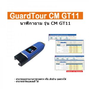 นาฬิกายาม Guard Tour HIP CM GT11